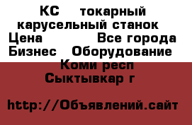 КС482 токарный карусельный станок › Цена ­ 1 000 - Все города Бизнес » Оборудование   . Коми респ.,Сыктывкар г.